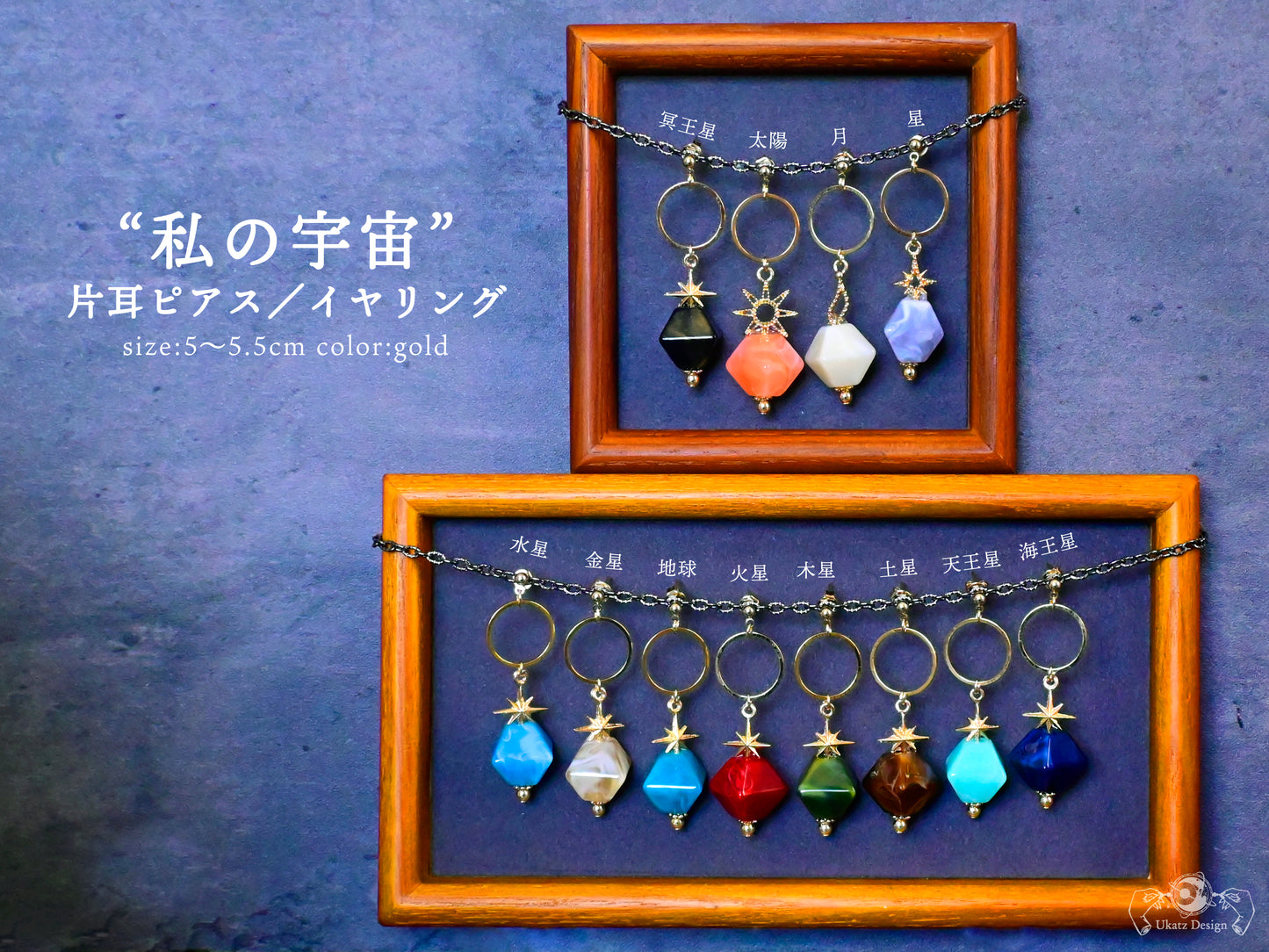 私の宇宙 片耳ピアス／イヤリング