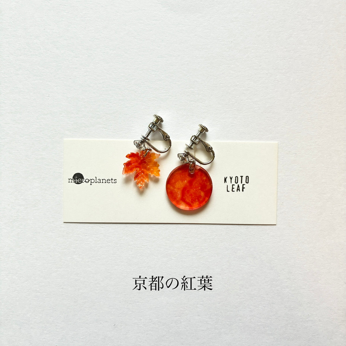 「京都の秋の葉っぱ」イヤリング・ピアス