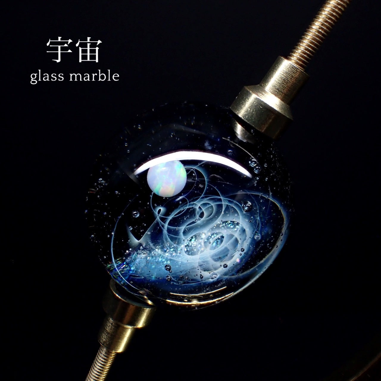 宇宙」ガラスマーブル 002 – 宙フェス夜市