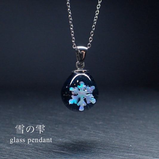 「雪の雫」ガラスペンダント