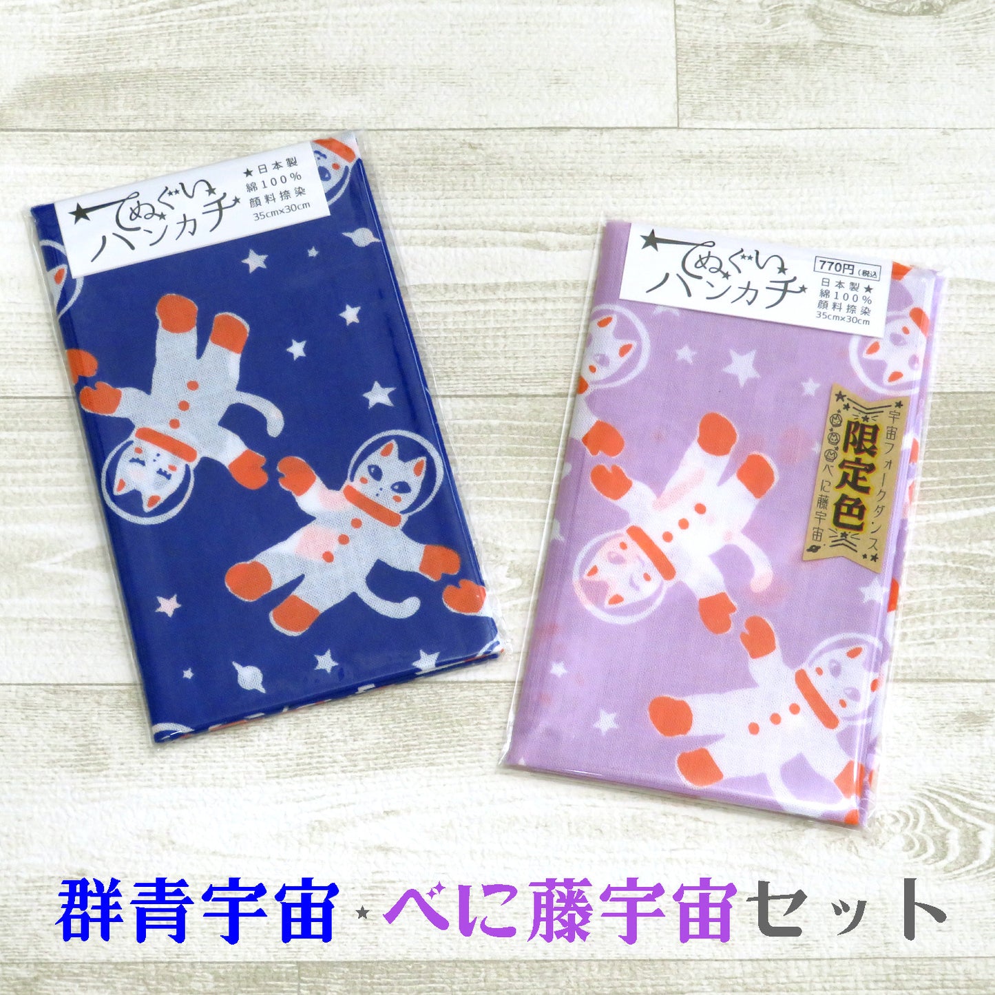 【限定カラー】手ぬぐいハンカチ2枚セット  宇宙フォークダンス べに藤宇宙 セット