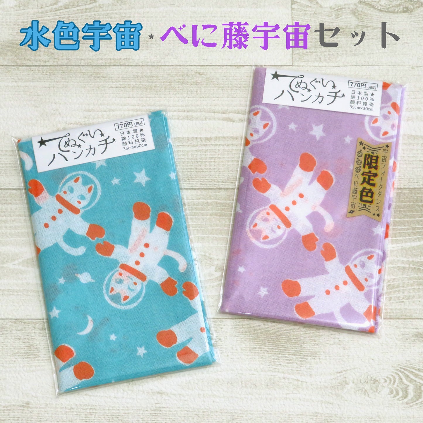 【限定カラー】手ぬぐいハンカチ2枚セット  宇宙フォークダンス べに藤宇宙 セット