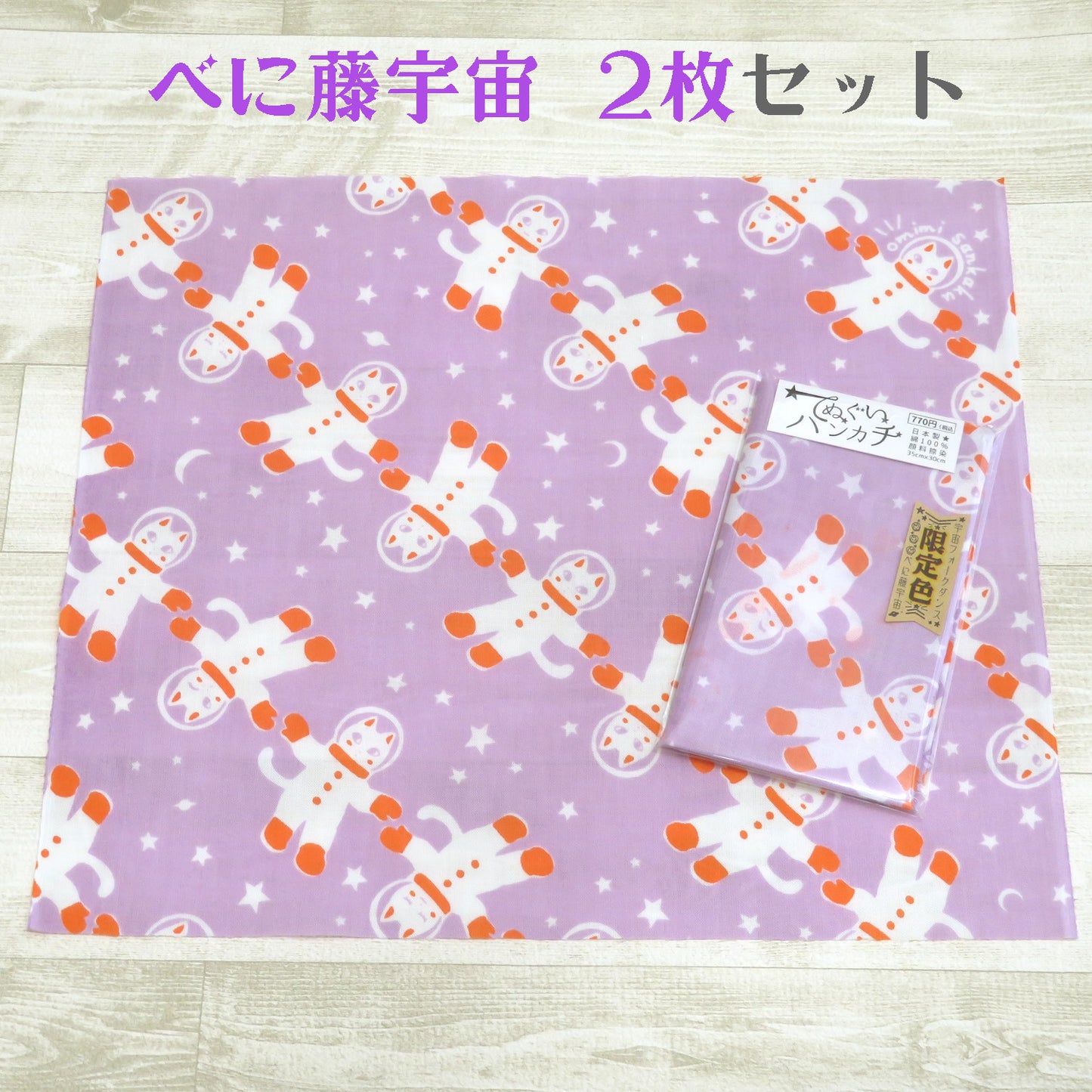 【限定カラー】手ぬぐいハンカチ2枚セット  宇宙フォークダンス べに藤宇宙 セット