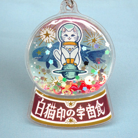 スノードーム風キーホルダー 白猫印の宇宙食 おさかな味