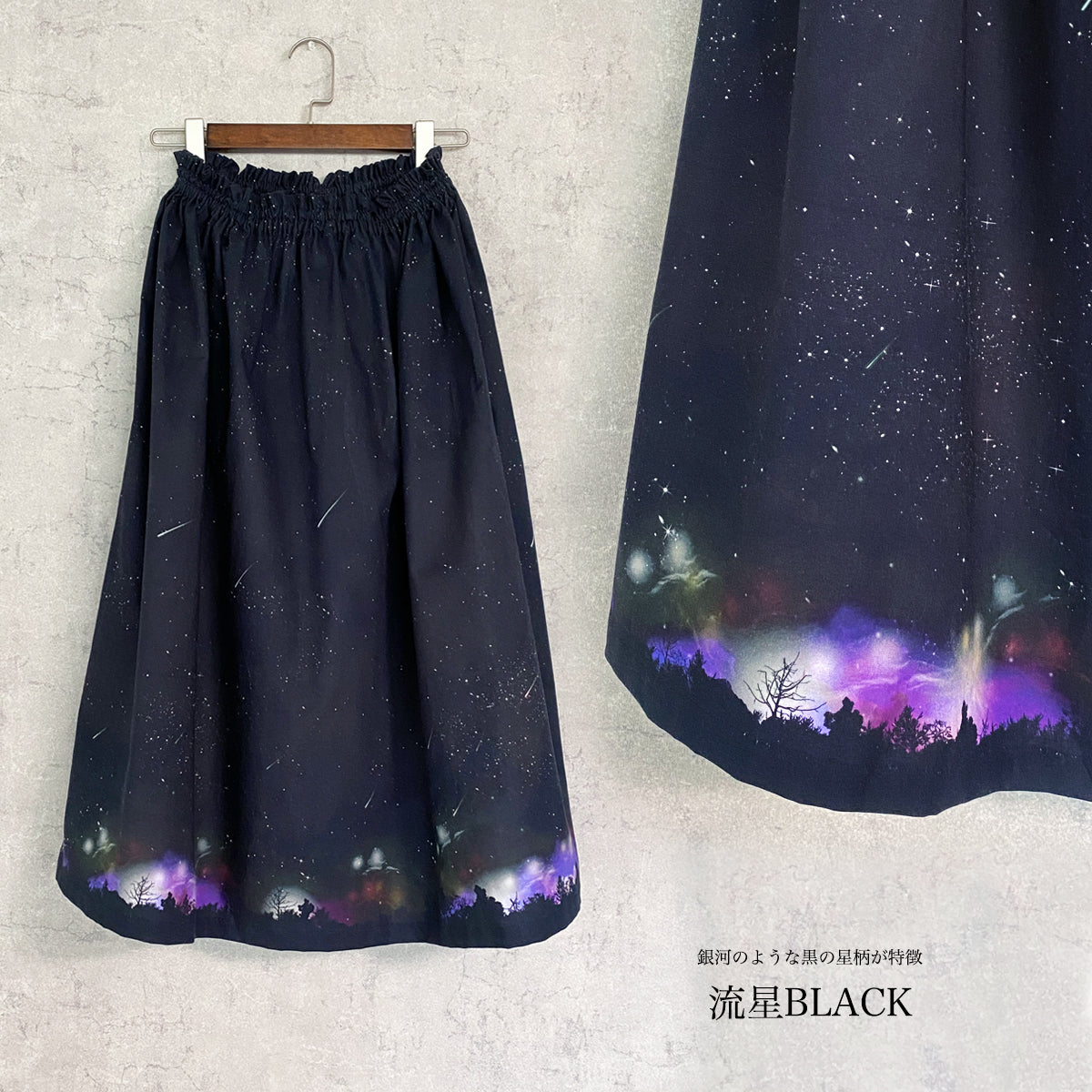 夜空を着飾る 流星BLACK/ギャザースカート