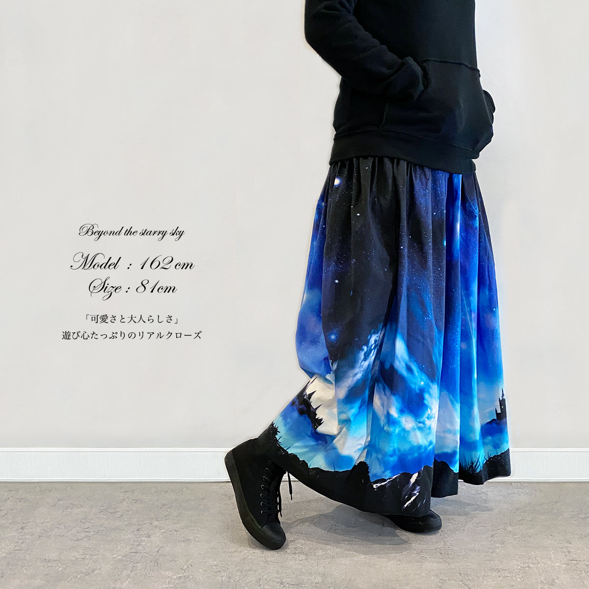 幻想的な青の世界・星空の彼方/ギャザースカート