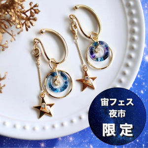 宙フェス限定】宙の環4wayイヤーフック – 宙フェス夜市