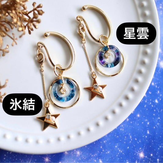 【宙フェス限定】宙の環4wayイヤーフック