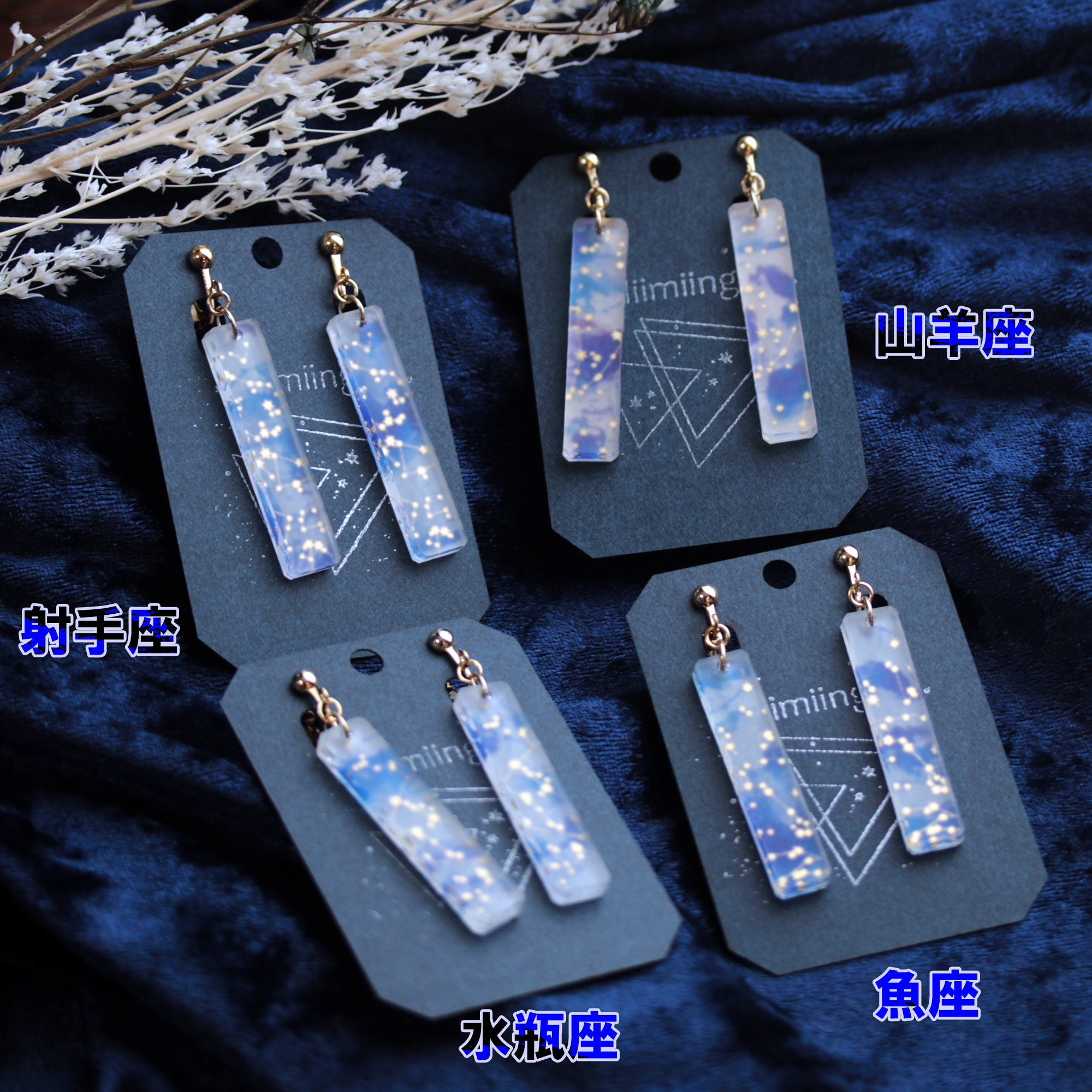 Celestial Crystal イヤリング・ピアス 03（射手座 / 山羊座 / 水瓶座
