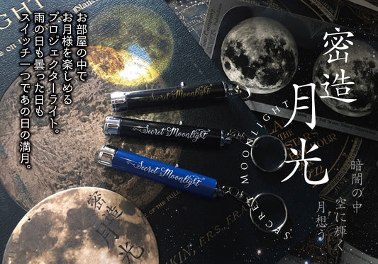 密造月光/ペンライト