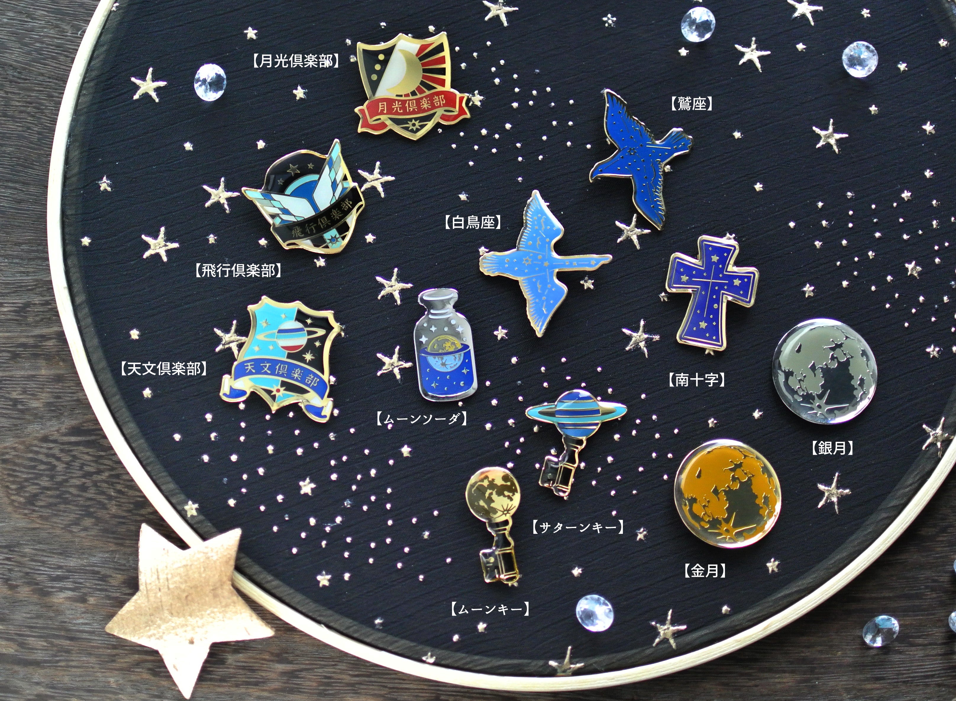 星・月・星座デザインのピンバッジ 11種 – 宙フェス夜市