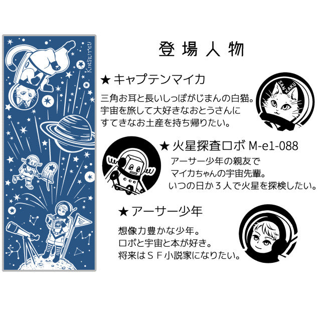 手ぬぐい - アーサー少年とロボと宇宙白猫マイカちゃん(青色宇宙) – 宙