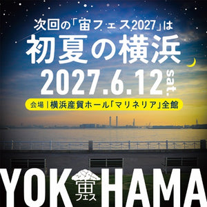宙フェス